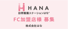 訪問看護ステーション はな FC加盟店様 募集