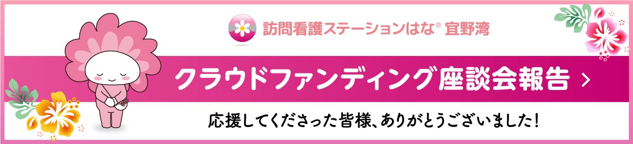 クラウドファンディング結果報告