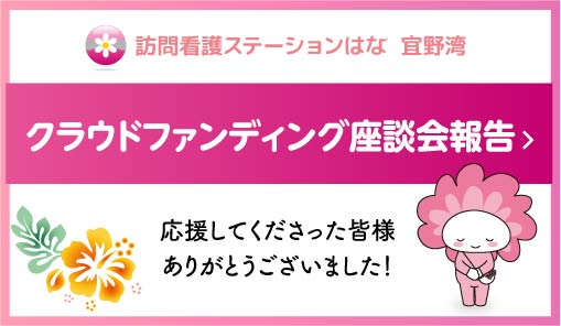 クラウドファンディング結果報告