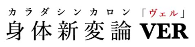 身体新変論VER