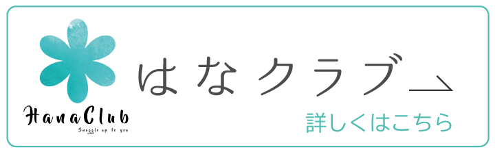 はなクラブ